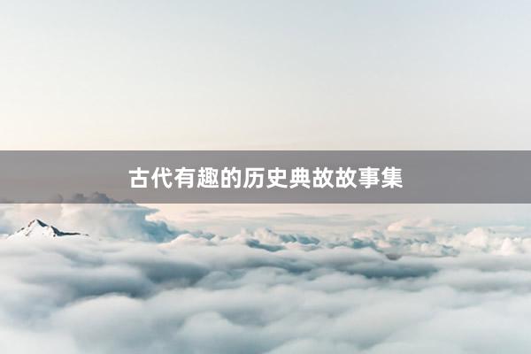 古代有趣的历史典故故事集