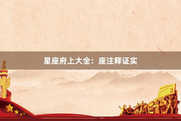 星座府上大全：座注释证实