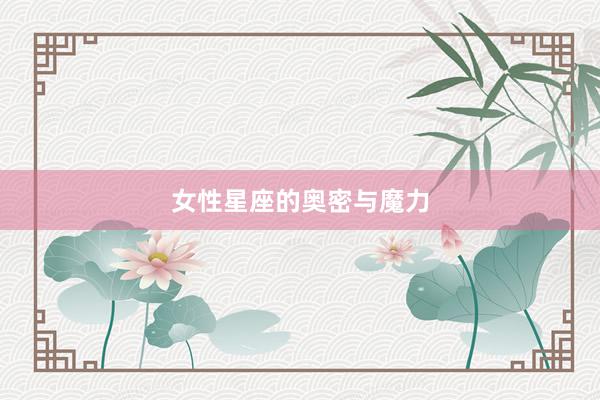 女性星座的奥密与魔力