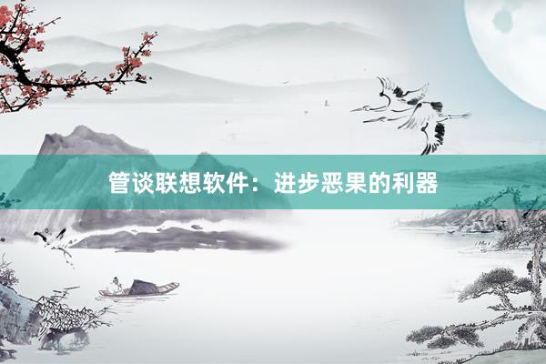 管谈联想软件：进步恶果的利器