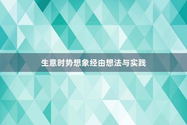 生意时势想象经由想法与实践