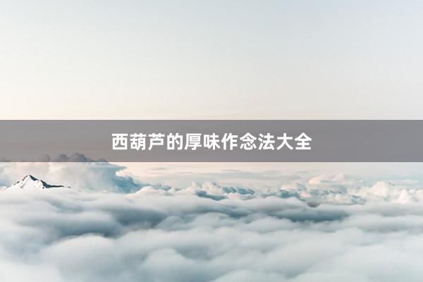 西葫芦的厚味作念法大全