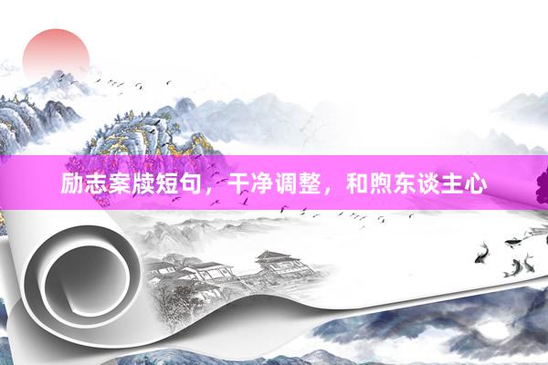 励志案牍短句，干净调整，和煦东谈主心