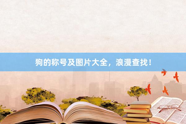 狗的称号及图片大全，浪漫查找！