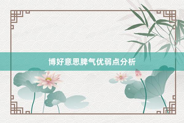 博好意思脾气优弱点分析