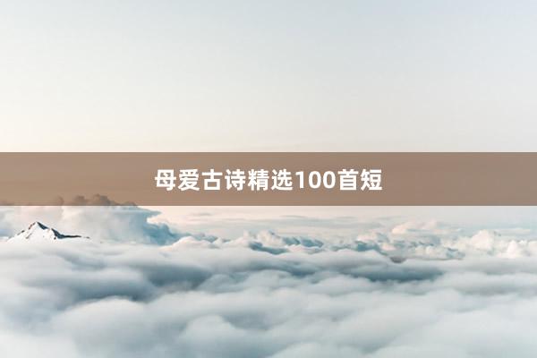 母爱古诗精选100首短